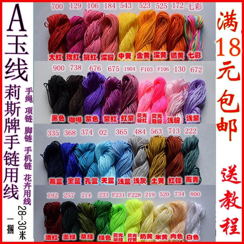 a玉线 莉斯牌A玉线 手链玉线-红绳玉线 包邮玉线 台湾莉斯牌玉线
