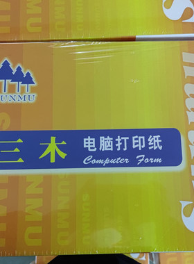 双旗黄三木电脑针式打印纸