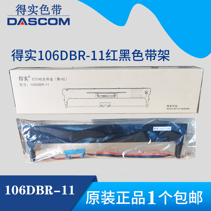 原装得实106DBR-11色带架DS-7320P黑红色带架ds7320p黑+红色带