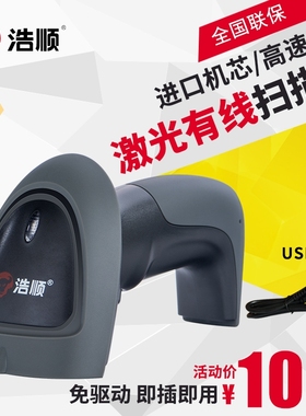浩顺S3100激光条形码扫描枪超市收银机收款巴把枪USB快递单扫码器