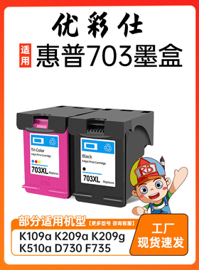 优彩仕适用惠普703XL墨盒HP K109a 209a 510a D730 F735打印机墨