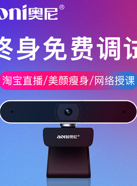 奥尼A30直播高清美颜1080P网课摄像头带麦克风台式机电脑教学设备