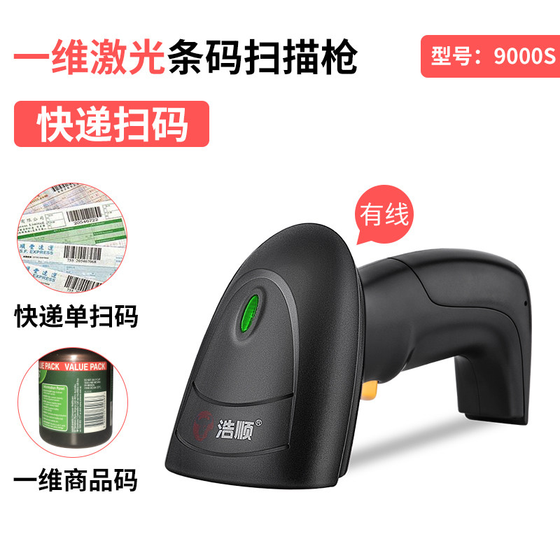 浩顺S9000激光扫描枪/条码扫描枪/条码阅读器/扫描枪/巴枪/扫码器