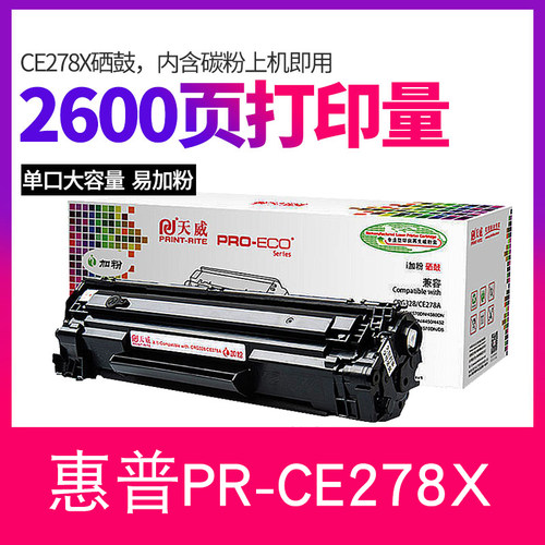 天威适用惠普PR-CE278X CRG328X易加粉mf4712 4752 1566 1606硒鼓