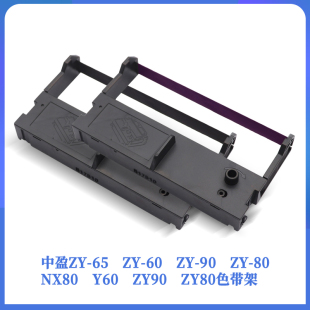 ZY80色带框 中盈ZY NX80色带架ZY60 ZY90