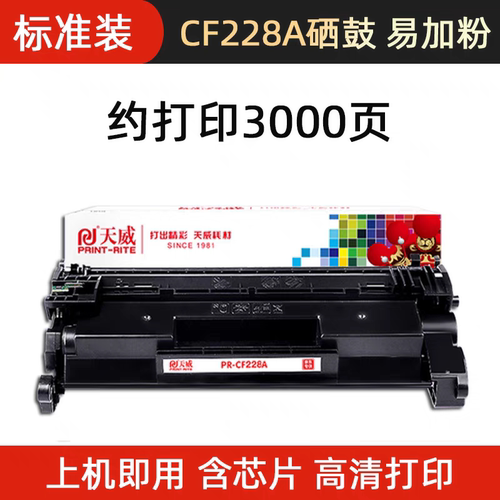 天威CF228A硒鼓hp28a粉盒适用惠普M403dn M427dw打印机硒鼓cf228x