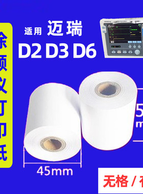 迈瑞D2D3D6除颤仪打印纸50*20