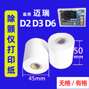 迈瑞D2 D3 D6除颤仪打印纸50*20心脏监护监控仪心电图专用记录纸