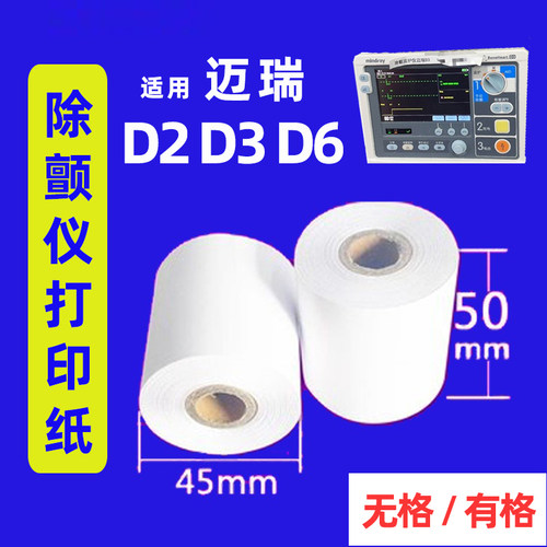 迈瑞D2D3D6除颤仪打印纸50*20