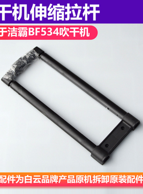 洁霸BF534吹干机配件 吹风机把手洁霸吹风机配件 手拉杆风机拉手