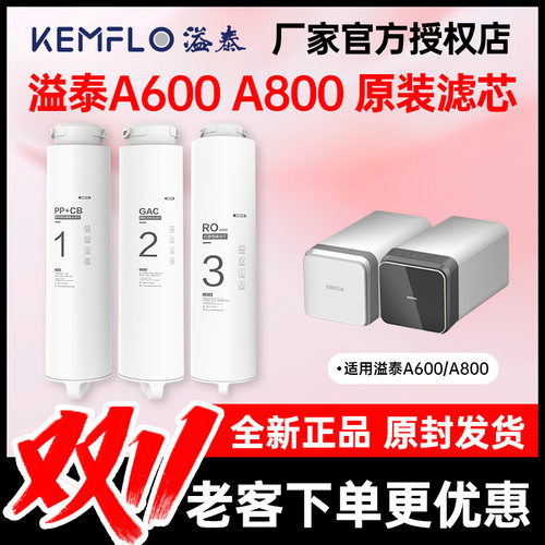 溢泰A600 A800净水机滤芯原装专用滤芯