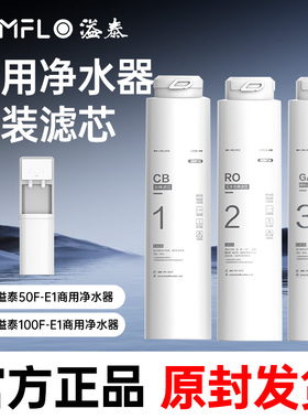 溢泰100F-E1商用净水器50F-E1原装滤芯CB/GAC/RO滤芯