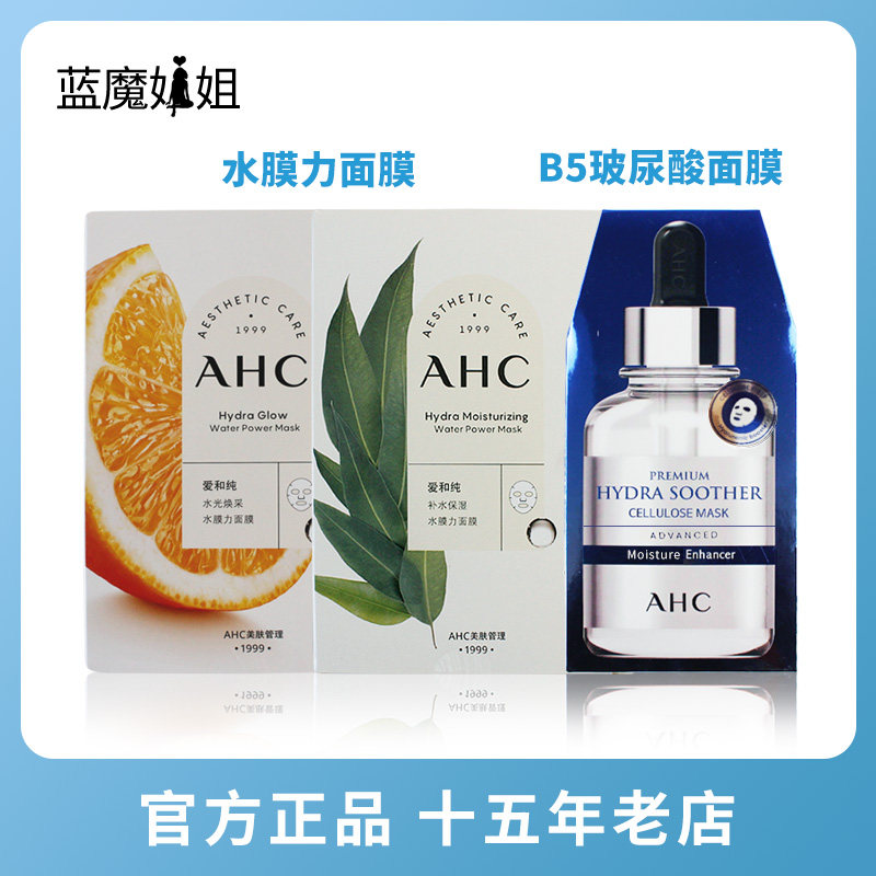 AHC爱和纯水光焕彩补水保湿提亮敏感肌玻尿酸水膜力面膜10片