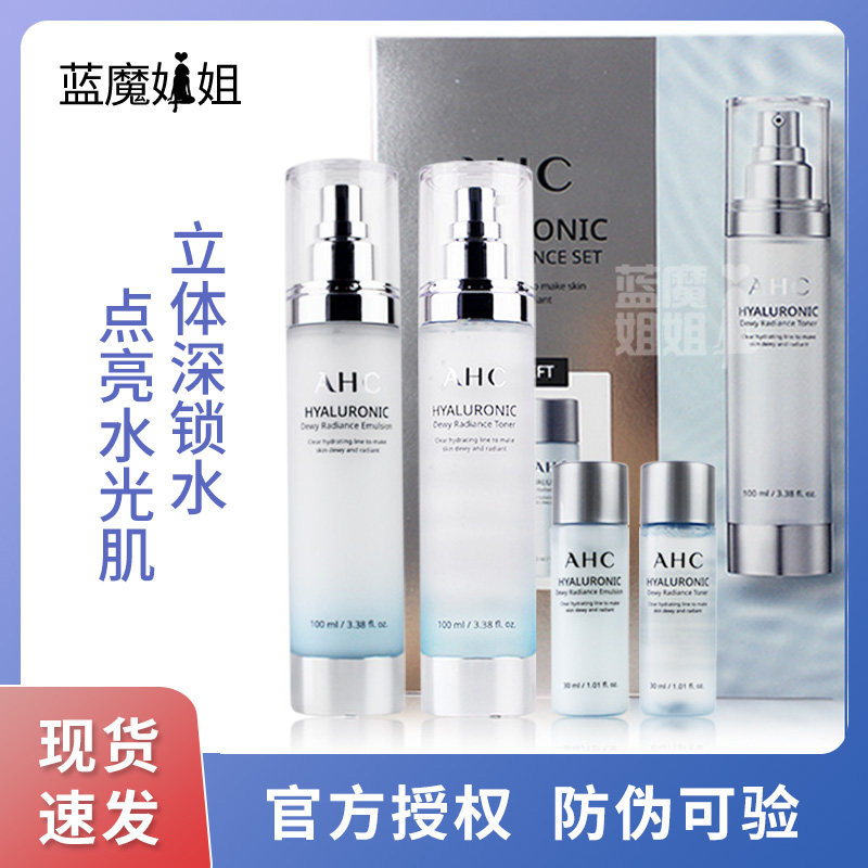 韩国ahc爱和纯水乳神仙套盒装玻尿酸柔肤水补水保湿温和清爽滋润
