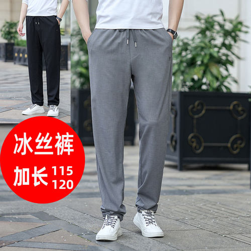 超长版高个子加长冰丝男裤长裤子