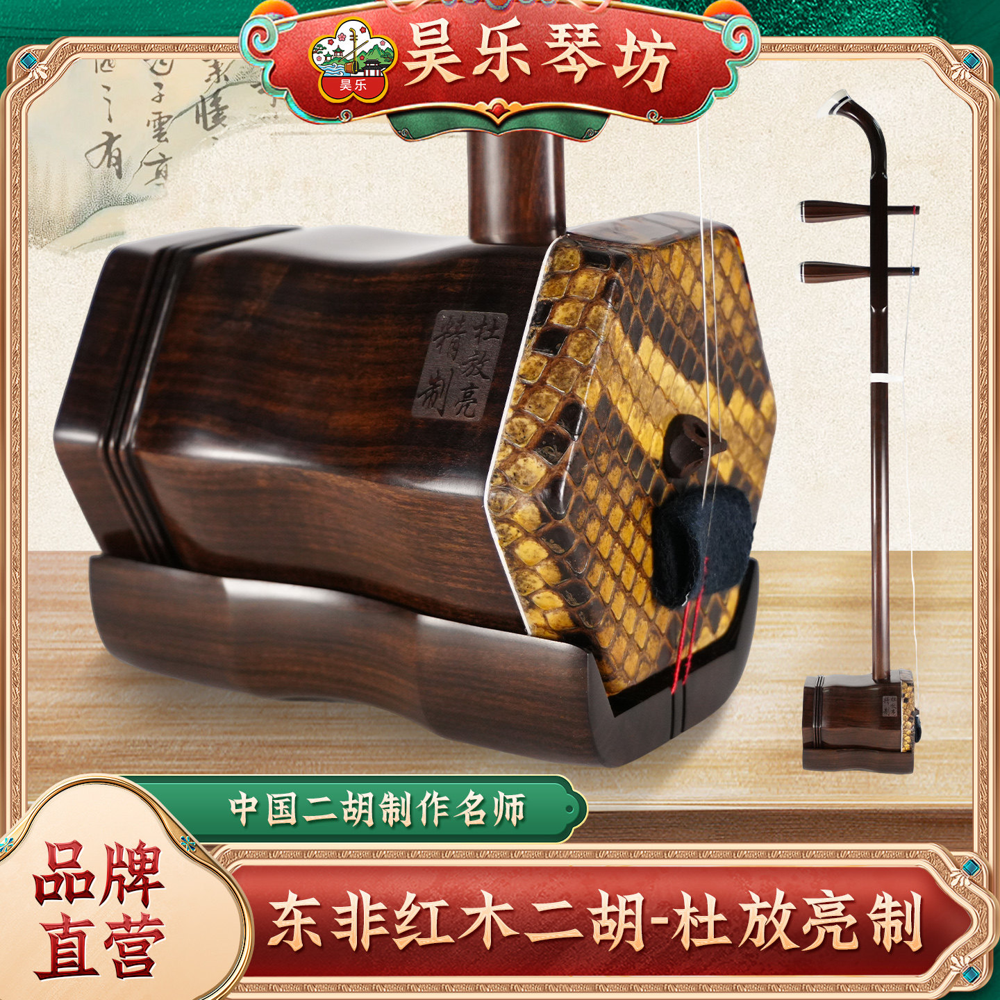 杜放亮二胡/东非红木/入门初学