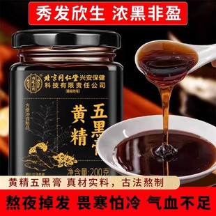 北京同仁堂黄精五黑膏正品桑椹桑葚黑枸杞黑芝麻古法熬制高含量