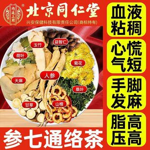 北京同仁堂人参天麻平卧菊三七养生茶中老年心脑血管胸闷手脚麻木