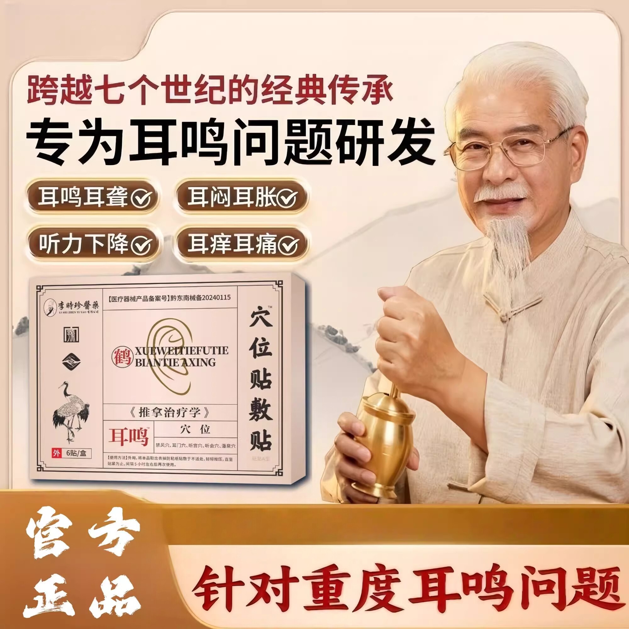 李时珍穴位贴敷治疗贴