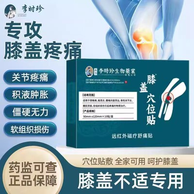 李时珍正品膝盖专用膏药贴