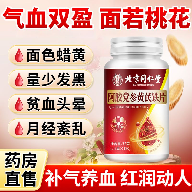 补铁补血补气阿胶当归黄芪铁片