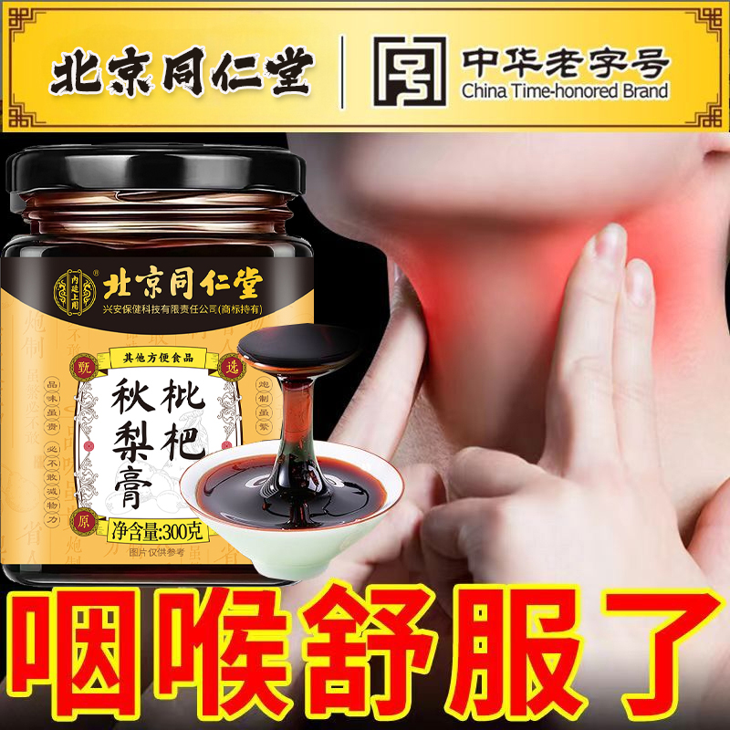 北京同仁堂枇杷秋梨膏菊花百合甘草玉竹养肺润肺止咳化痰老少皆宜
