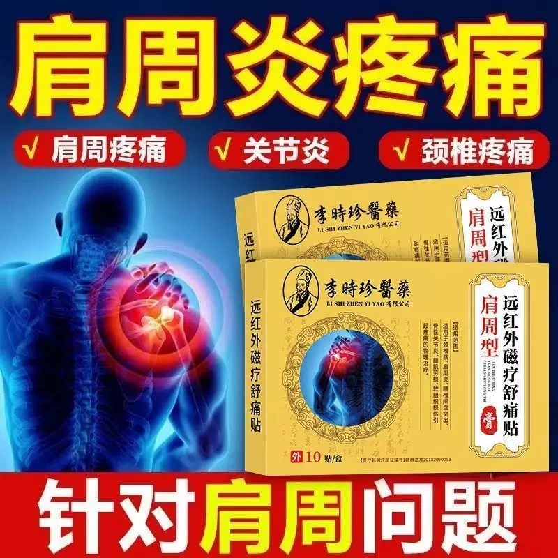 李时珍正品肩周炎疼痛专用贴膏磁疗贴肩膀疼肩袖膏药贴关节炎舒痛,医疗器械,膏药贴（器械）,淘宝优惠券,粉丝福利购,淘宝优惠卷