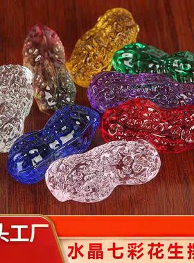 七彩水晶花生小饰品摆件家居装饰品客厅酒柜电视柜玄关办公室桌面