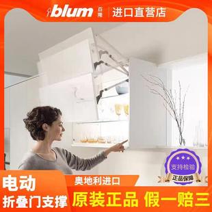 百隆blum电动上翻反弹折叠门碰碰开支撑AventosHFtop阻尼随意停