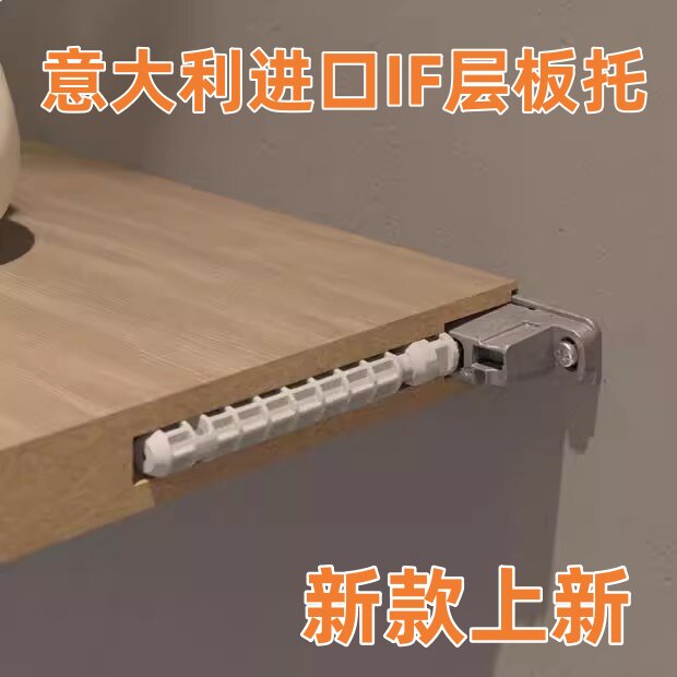 意大利层板托木板隐形可调节IF图片