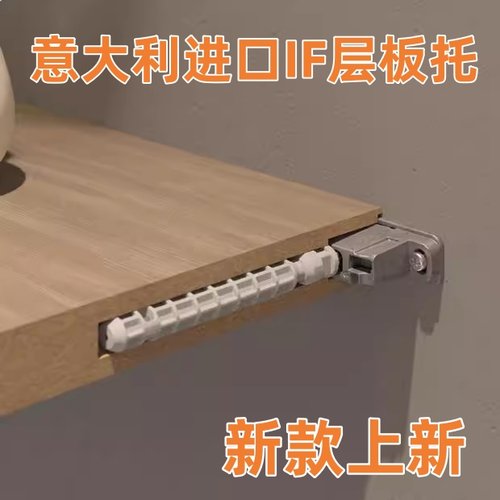 意大利层板托木板隐形可调节IF