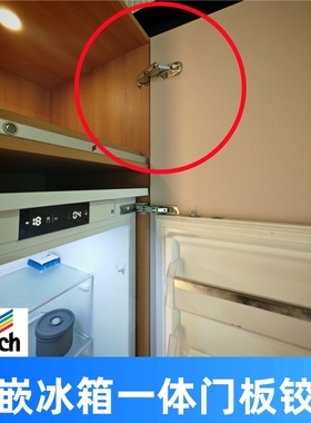 海蒂诗进口嵌入冰箱门超高铰链适用于西门博世嘉格冰箱Kamat合页