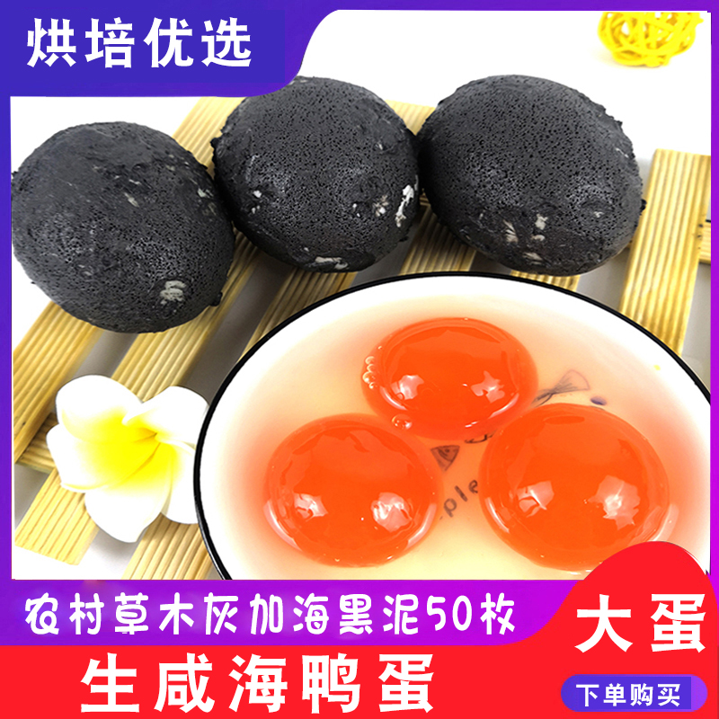 50个包邮生咸海鸭蛋北海正宗生咸蛋中秋蛋黄酥烘培原料泥灰腌制