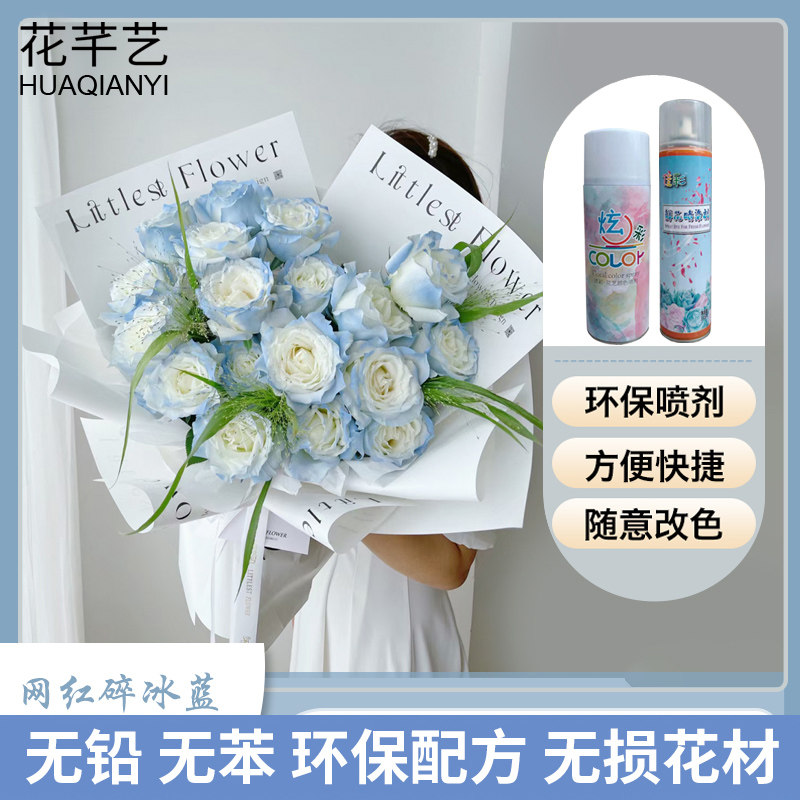 鲜花喷漆碎冰蓝染色剂