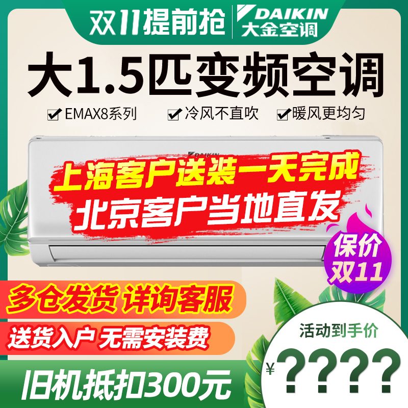 大金空调旗舰官方官网变频1P大1.5匹R336卧室静音冷暖壁挂式EMAX8