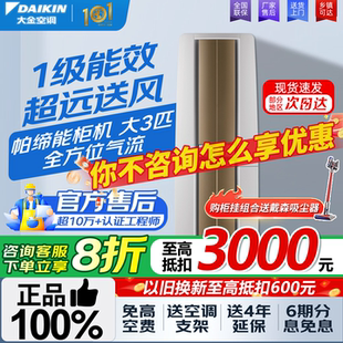 国补立减20%大金空调大3匹变频1级能效FVXF172WC 柜机 W帕缔能立式