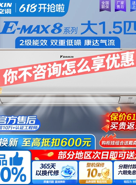 大金空调官方旗舰官网大1.5匹变频空调二级能效EMAX8卧室冷暖壁挂