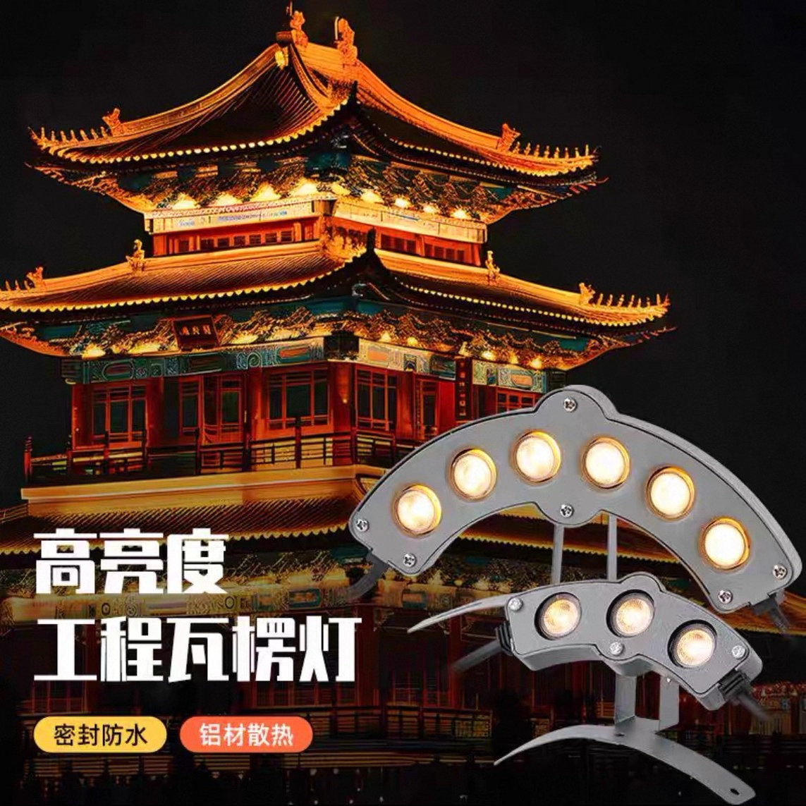 LED瓦楞灯瓦檐灯户外防水屋顶亮化仿古建筑凉亭月亮灯屋檐瓦片灯