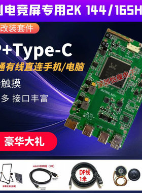 4k屏幕便携屏驱动板DIY改装Typec一线通DP显示器120HZ/165HZ套件