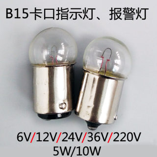 BA15S卡口信号指示灯小灯泡6V12V24V36V220V10W5W圆头警示灯灯珠