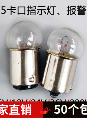 BA15S卡口信号指示灯小灯泡6V12V24V36V220V10W5W圆头警示灯灯珠