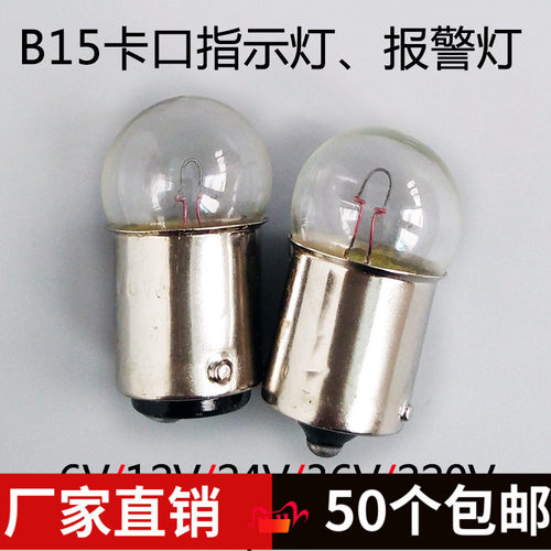 BA15S卡口信号指示灯小灯泡6V12V24V36V220V10W5W圆头警示灯灯珠