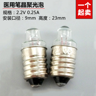 2.2v0.25a耳科医用手电筒笔晶小灯泡聚光泡学生实验电珠微型笔灯