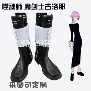 噬魂师 魔剑士古洛那 COSPALY 鞋 动漫游戏COS鞋支持定制