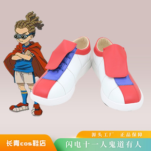 闪电十一人cos鞋定做鬼道有人圆堂守豪炎寺修也cosplay鞋来图定制