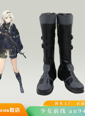 少女前线cos鞋定制AN 94cosplay鞋来图定做