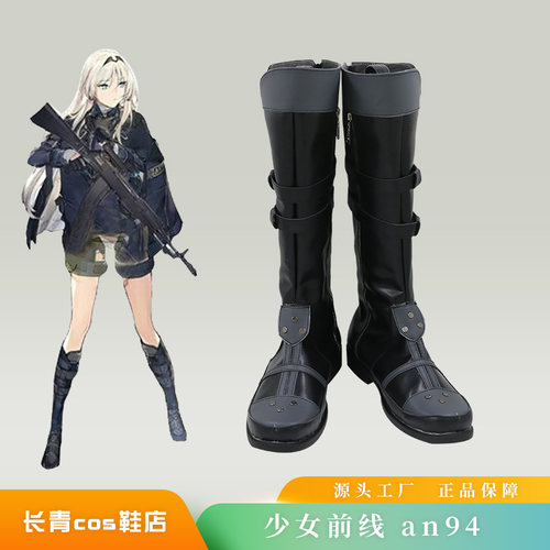长青AN94少女前线cos鞋