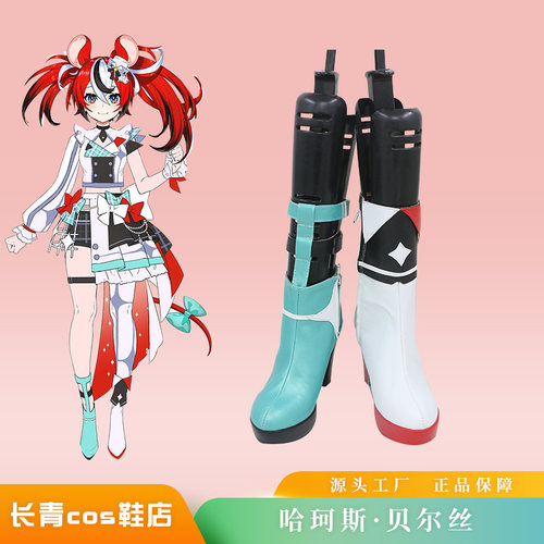 哈珂斯贝尔丝虚拟主播cos鞋