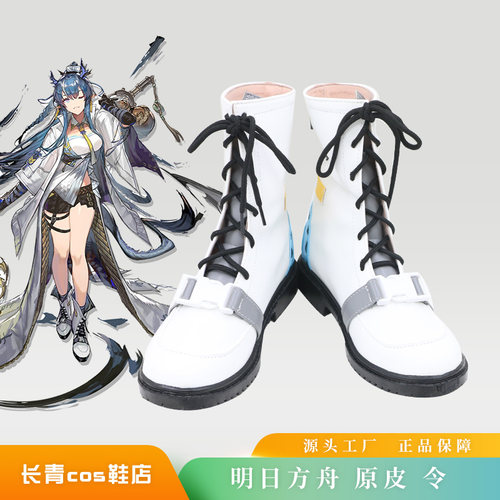 令六星辅助明日方舟cos鞋