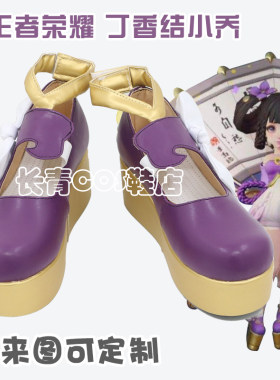 丁香结小乔王者荣耀cos鞋